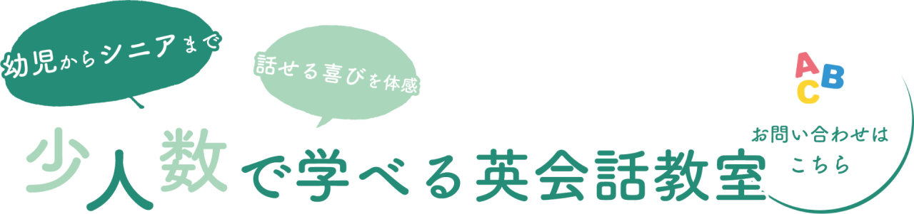 少人数で学べる英会話教室
