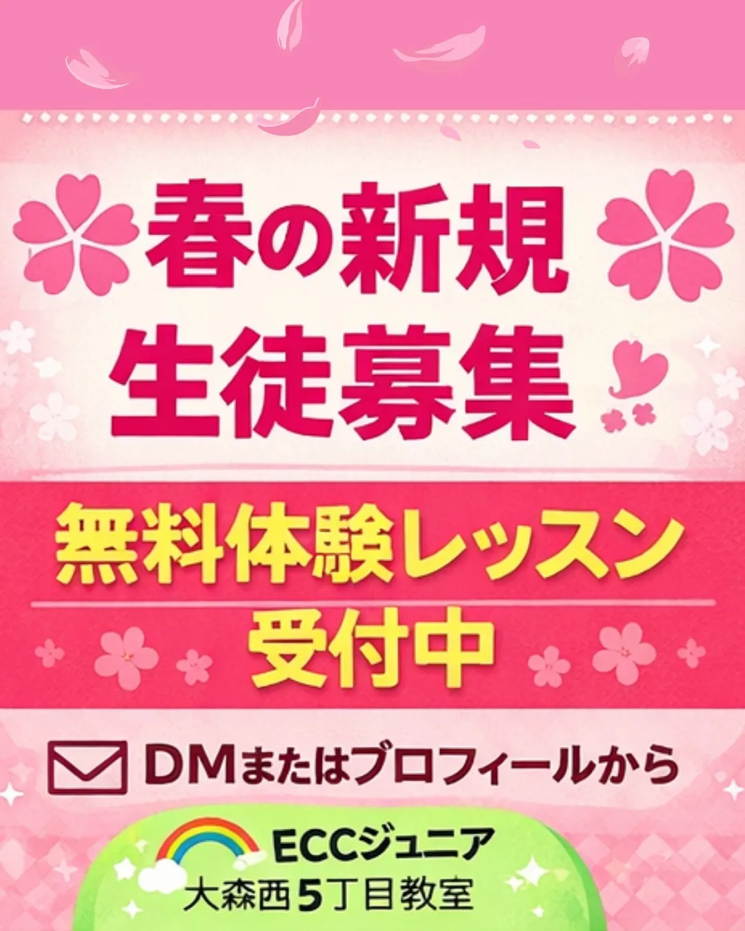 🌸春の新規生徒募集スタート🌸