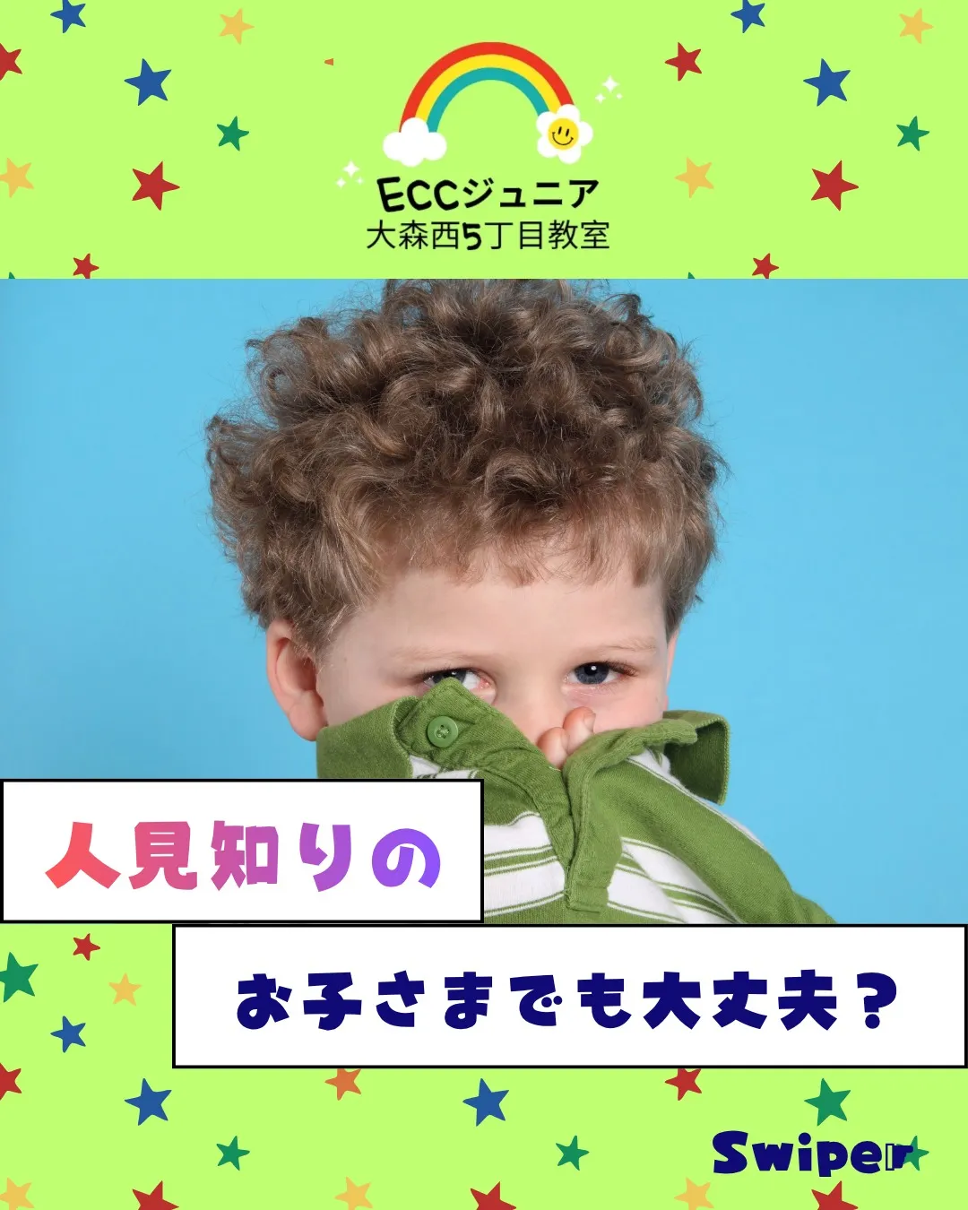 「うちの子、人見知りで…」