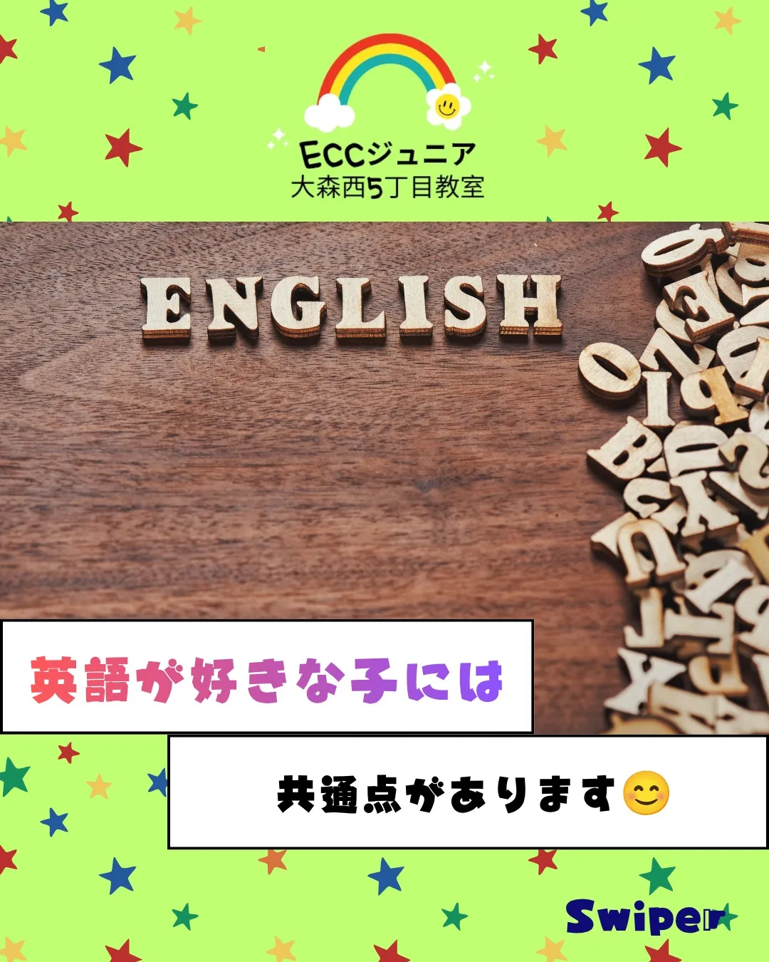 「英語が得意な子」は、特別な才能があるからではありません。