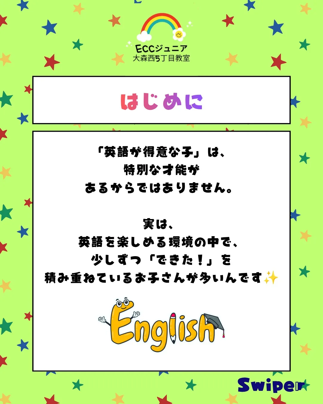 「英語が得意な子」は、特別な才能があるからではありません。
