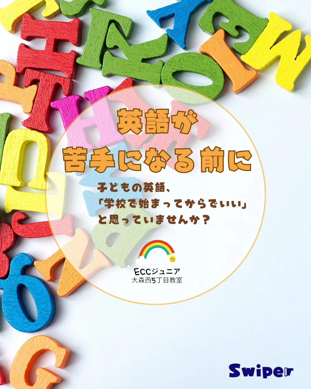「英語、苦手かも…」になる前に。
