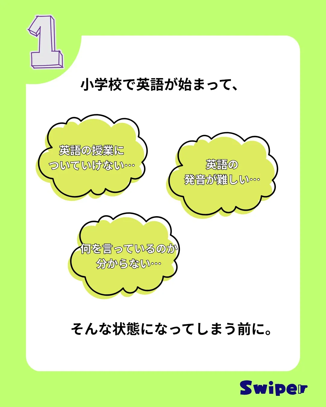 「英語、苦手かも…」になる前に。